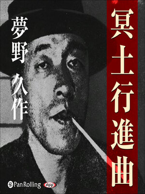cover image of 夢野久作「冥土行進曲」
